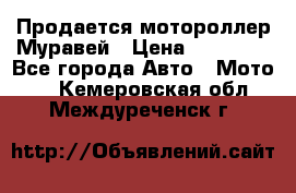 Продается мотороллер Муравей › Цена ­ 30 000 - Все города Авто » Мото   . Кемеровская обл.,Междуреченск г.